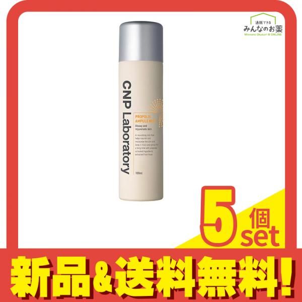 CNP プロPミスト(プロポリスアンプルミスト) 100mL 5個セット まとめ売り