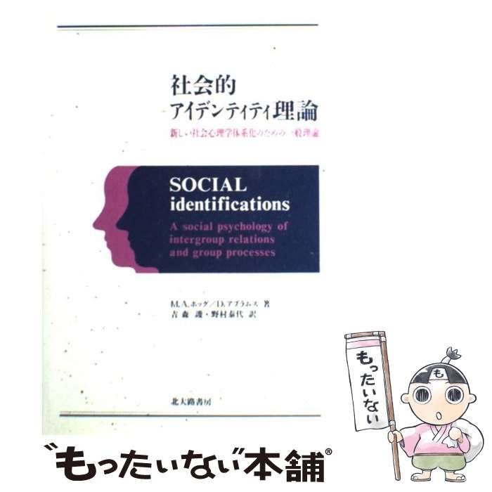 【中古】 社会的アイデンティティ理論 新しい社会心理学体系化のための一般理論/北大路書房/マイケル・Ａ．ホッグ 中古】 社会的アイデンティティ理論 新しい社会心理学体系化の