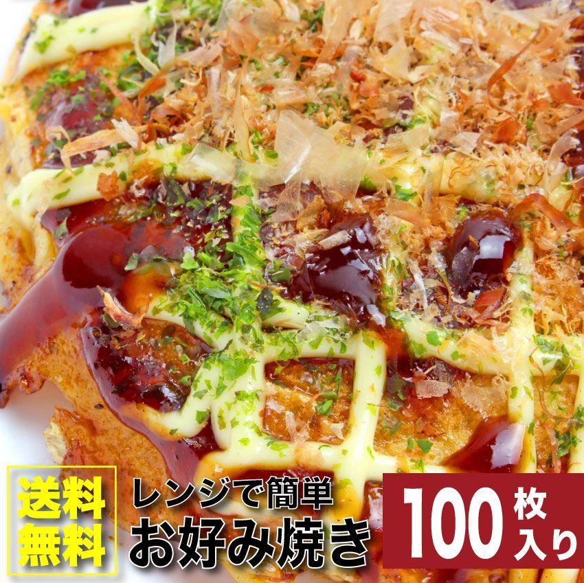 お好み焼き100枚セット130g×100豚肉惣菜レンチン