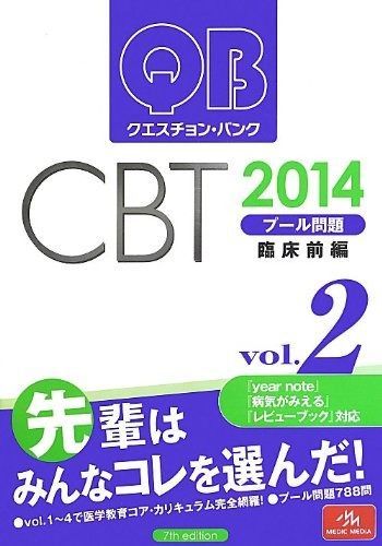 クエスチョン・バンク CBT 2014 vol.2: プール問題 臨床前編