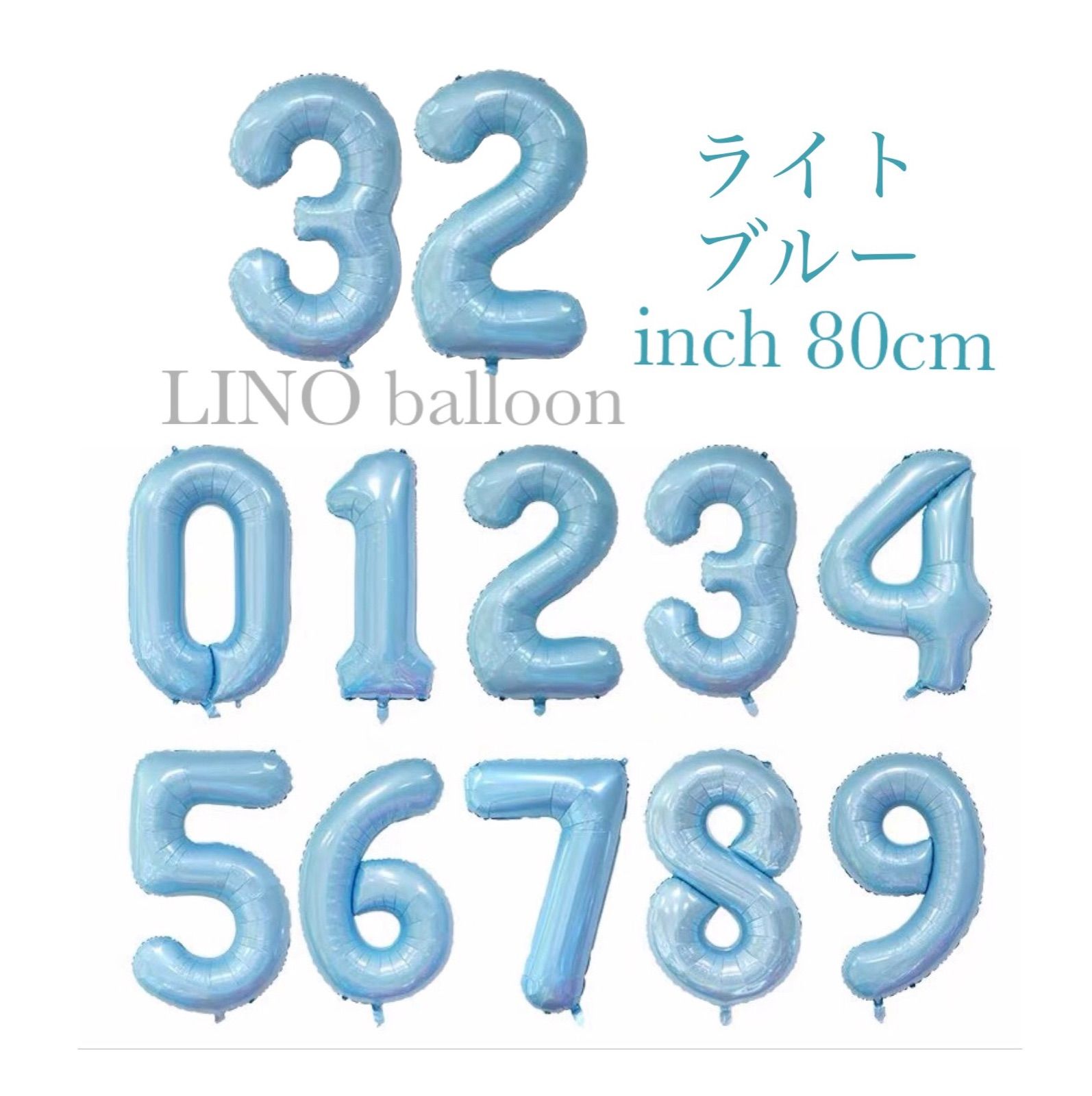 数字 バルーン ライトブルー 誕生日 - その他