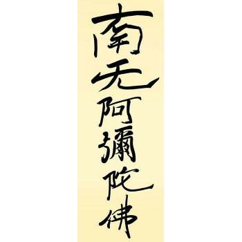 六字名号 南無阿弥陀仏