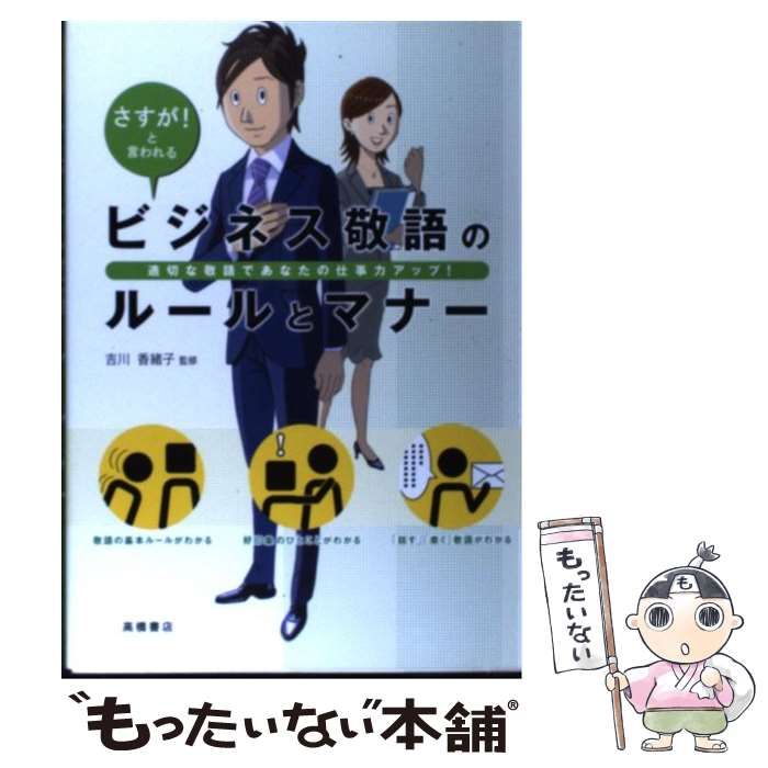 中古】 ビジネス敬語のルールとマナー さすが!と言われる / 吉川香緒子