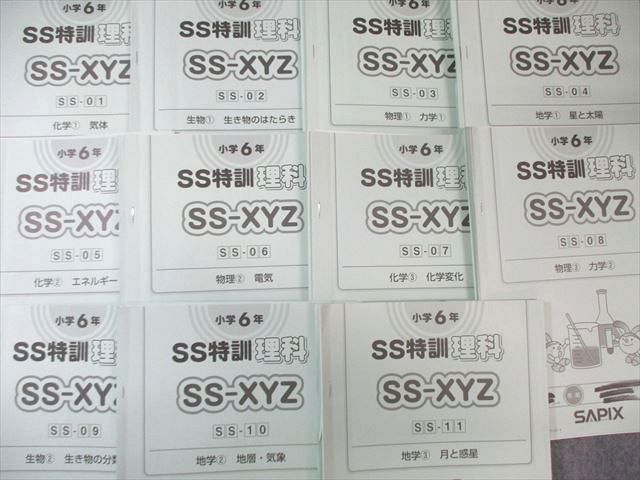 SAPIX 小6 サピックス SS特訓 SSｰ01〜11 理科 通年セット 【全11回分フルセット】 045M2D SAPIX 小6 サピックス SS特訓 SSｰ01～11 理科 通年セット 【全11