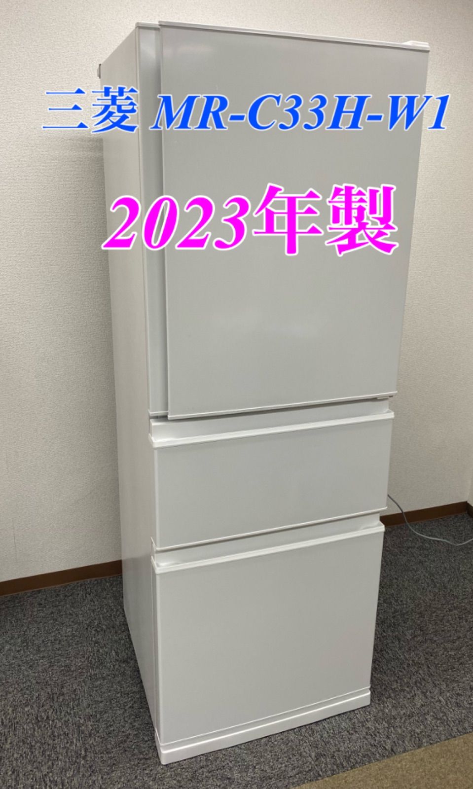 三菱冷蔵庫 MR-C33H-W 2023年式生活家電 - 冷蔵庫