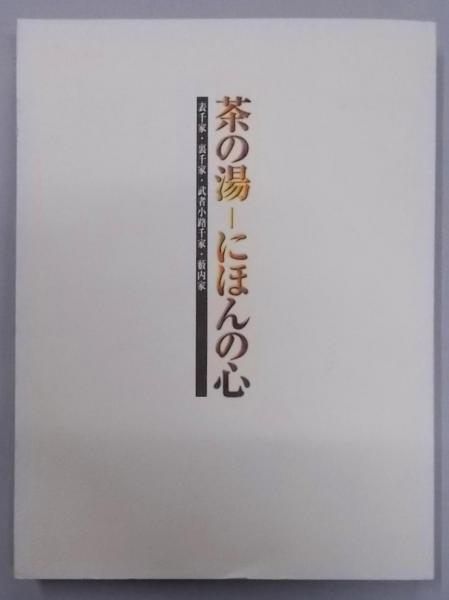 【中古】茶の湯-にほんの心 : 表千家・裏千家・武者小路千家・藪内家: 京都新聞創刊百二十年記念特別展覧会／京都文化博物館