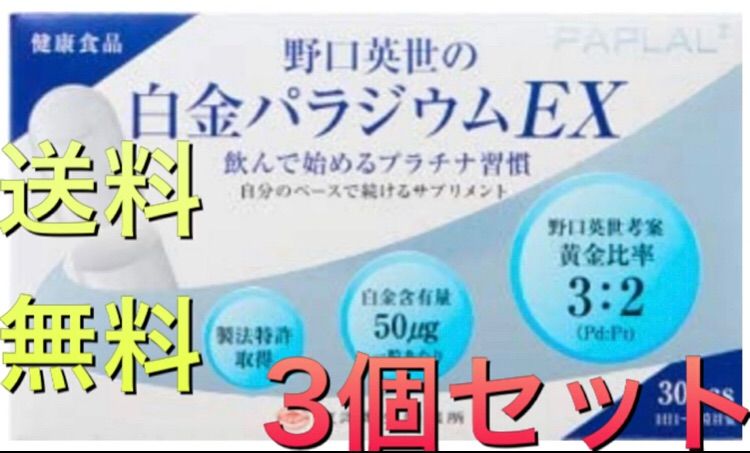 野口英世の白金 パラジウム EX 30粒×3個セット