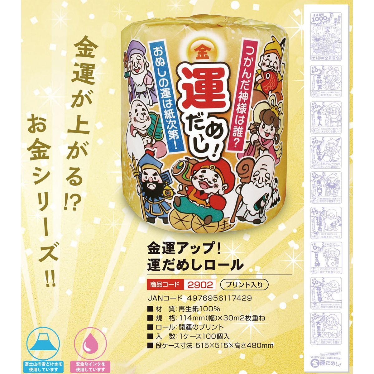 販促用トイレットペーパー 林製紙 金運アップ！運だめしロール ダブル 