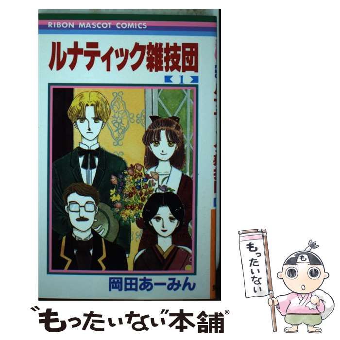 【中古】 ルナティック雑技団 1 中古】 ルナティック雑技団 1 （りぼんマスコットコミックス） / 岡田