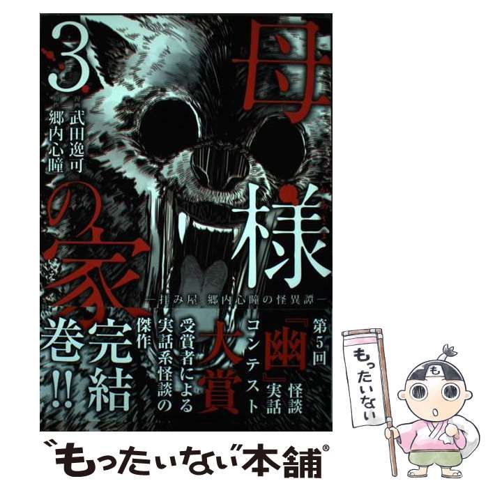 【中古】 母様の家 拝み屋郷内心瞳の怪異譚 ３/ＫＡＤＯＫＡＷＡ/武田逸可 Amazon.co.jp: 母様の家‐拝み屋 郷内心瞳の怪異譚‐ 2