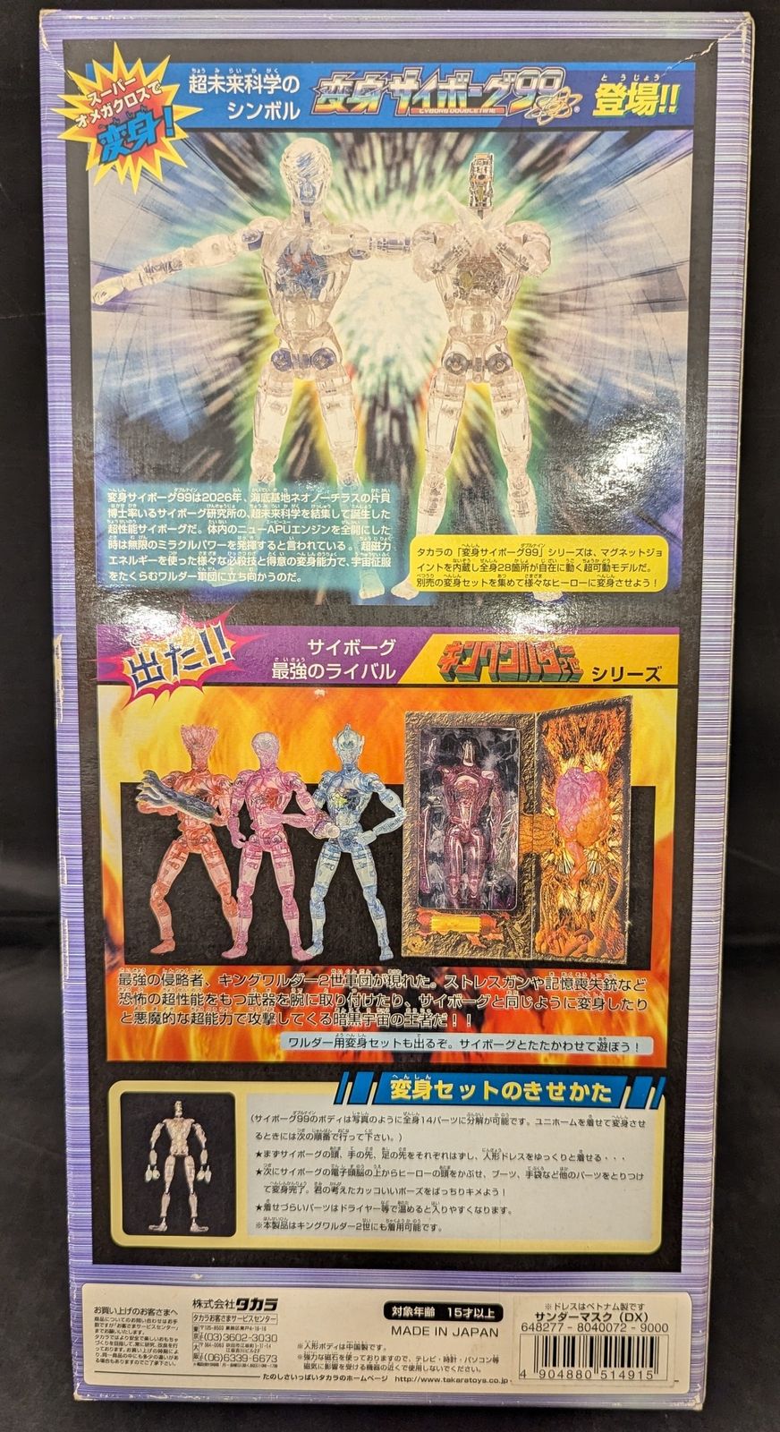 タカラ変身サイボーグ99DX サンダーマスク サンダーマスク