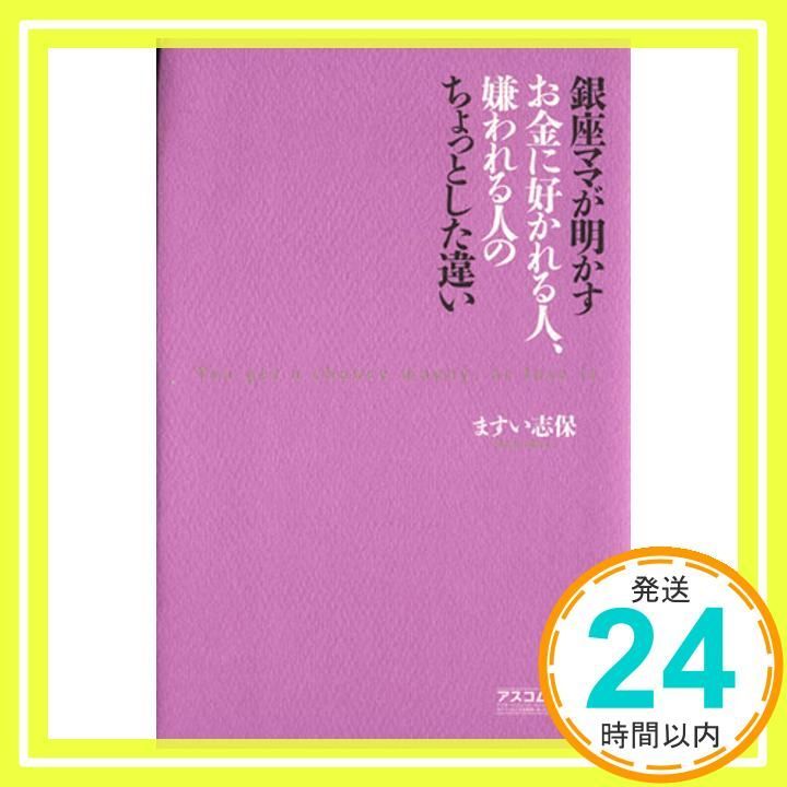 銀座ママが明かすお金に好かれる人 嫌われる人のちょっとした違 Dec 01 2002 ますい 志保_03