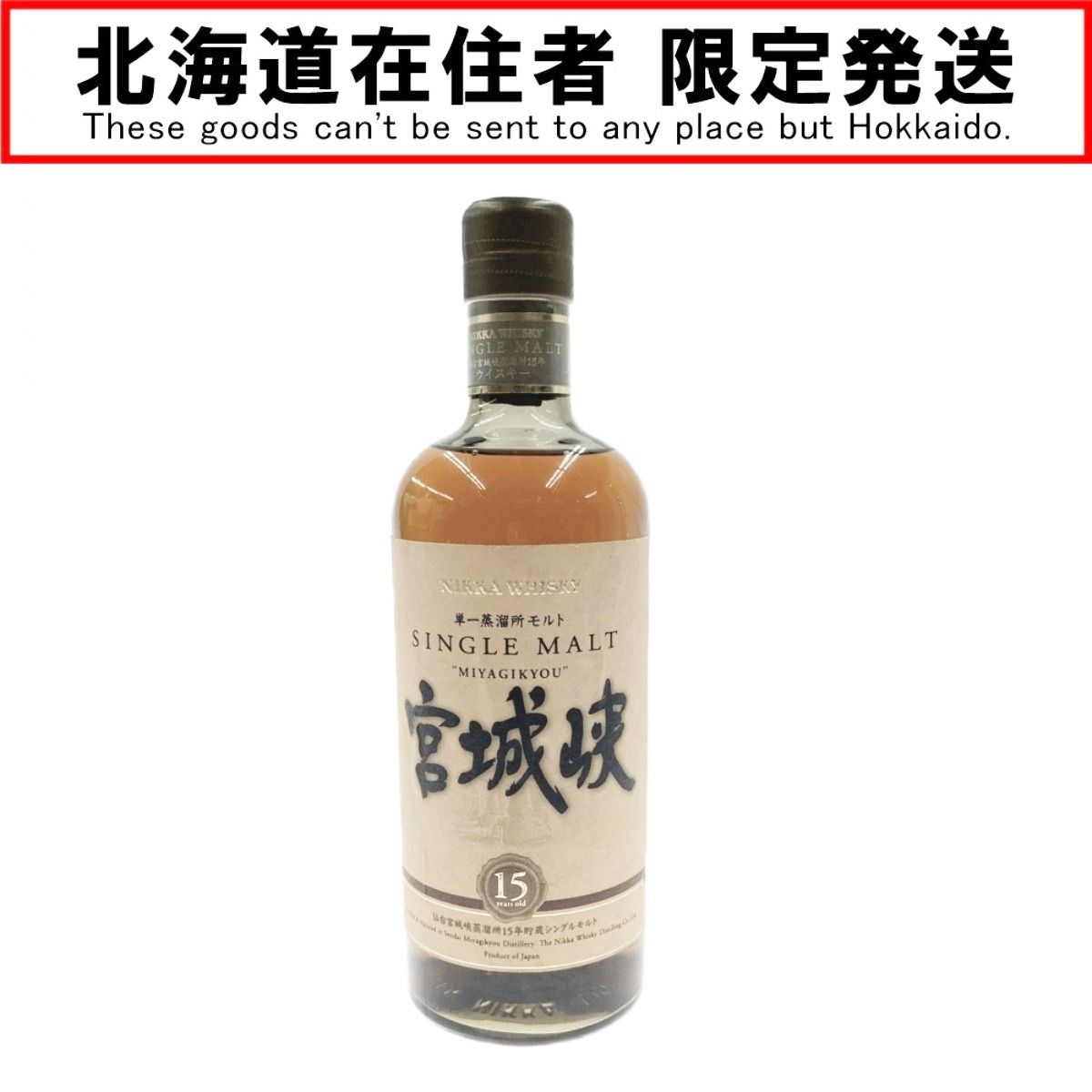 〇〇【北海道内限定発送】NIKKA WHISKY ニッカウイスキー 宮城峡 15年 700ml 43％ シングルモルト ウィスキー 未開栓 - メルカリ