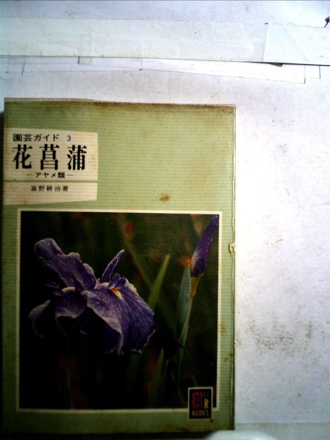 花菖蒲―アヤメ類 1976年 ブックス 園芸ガイド 3
