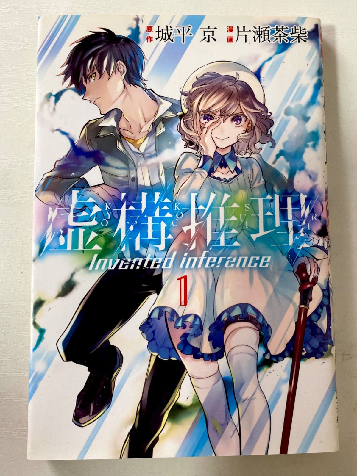 虚構推理　既刊23巻セット 虚構推理（23） (月刊少年マガジンR) | 片瀬茶柴, 城平京 | マンガ