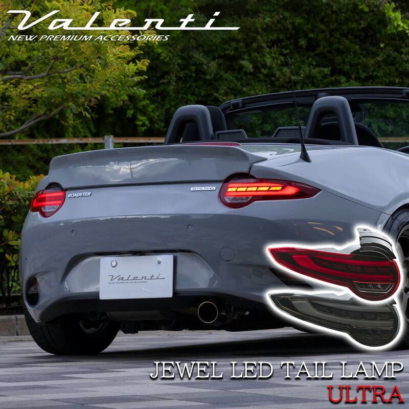 VALENTI ヴァレンティ マツダ ND ロードスター 後期型 ジュエル LED テールランプ ULTRA ブラック スモーク レッド パーツ TMNDRU-RG-2 TMNDRU-SB-2 テール 保安基準適合 車検対応 純正交換タイプ レンズ 1年保証