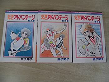 【中古】どろんこアドバンテージ　全3巻セット　(りぼんマスコットコミックス) [ コミックセット]