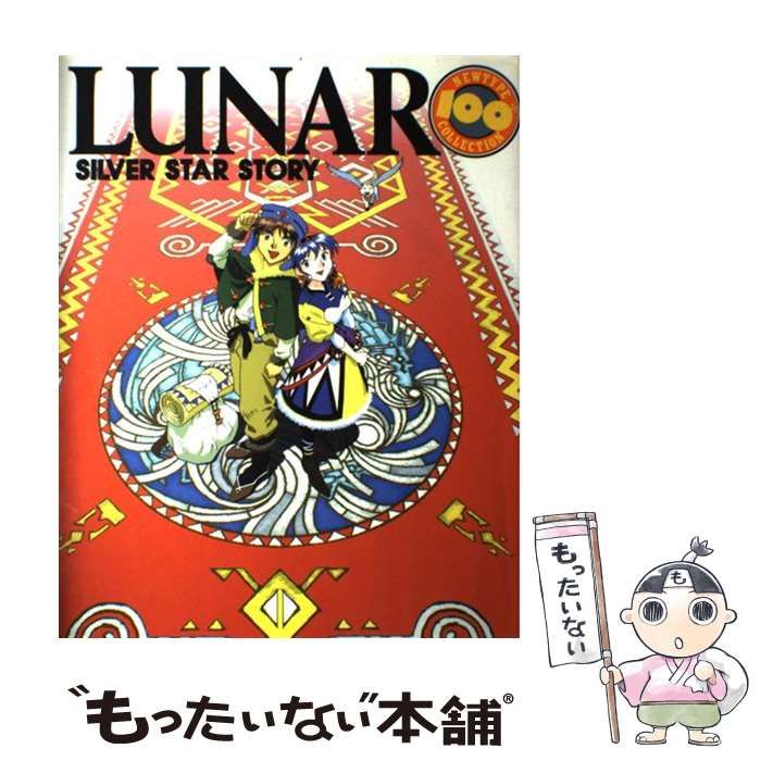 【中古】 ルナシルバースターストーリー/角川書店 中古】 ルナ シルバースターストーリー （ニュータイプ100