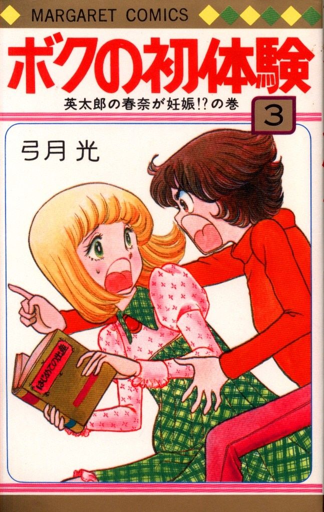 弓月光　9タイトル　29冊セット　みんなあげちゃう ボクの初体験　その他　読切 51EstYy6iHL._AC_SY200_QL15_.jpg