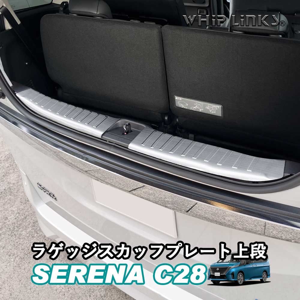 【送料無料】セレナC28系 新型セレナ セレナ C28 ハーフバックドア専用 ラゲッジスカッフプレート上段 トランクテップカバー インテリア アクセサリー カスタム パーツ 内装 ウィップリンク