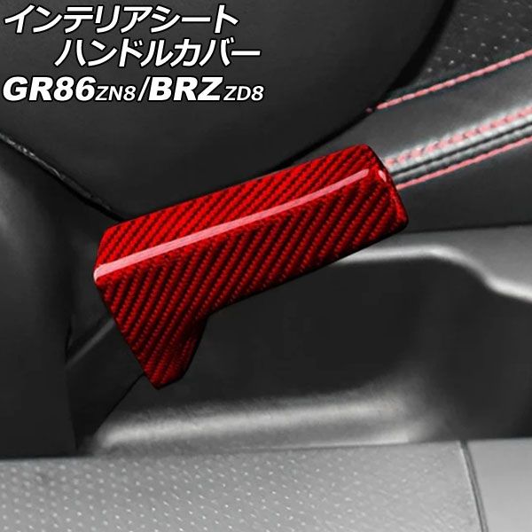 インテリアシートハンドルカバー トヨタ GR86 ZN8 2021年10月～ レッドカーボン カーボンファイバー製 入数 1セット 2個 AP-IT4303-RDC