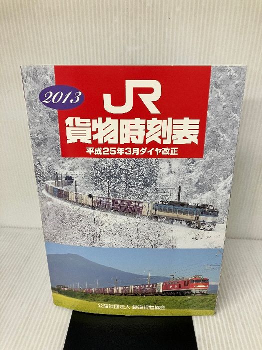 ＪＲ貨物時刻表２００８年 ＆ ２００９年 付属品欠品】2013 JR 貨物時刻表 - メルカリ