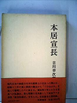 中古】 本居宣長 (1977年) - メルカリ