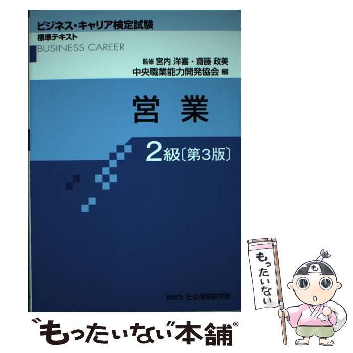 中古】 営業 2級 第3版 (ビジネス・キャリア検定試験標準