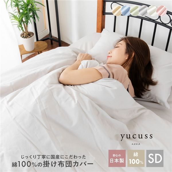 掛け布団カバー 寝具 セミダブル 約170×210cm ピンク 日本製 洗える 綿100％ yucuss ユクスス ベッドルーム 寝室【代引NG】