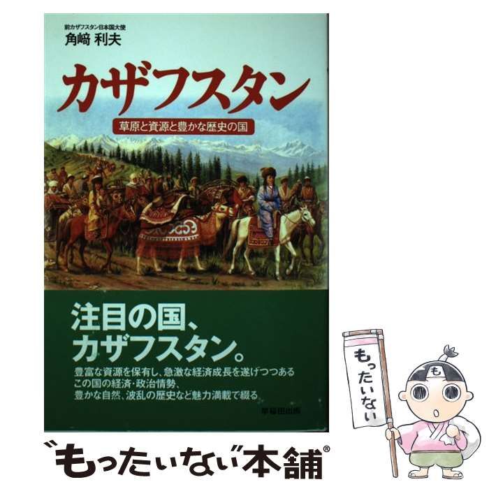 中古】 カザフスタン 草原と資源と豊かな歴史の国 / 角崎 利夫
