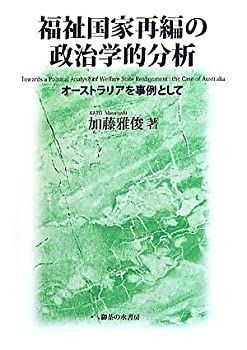 【中古-非常に良い】 福祉国家再編の政治学的分析 オーストラリアを事例として