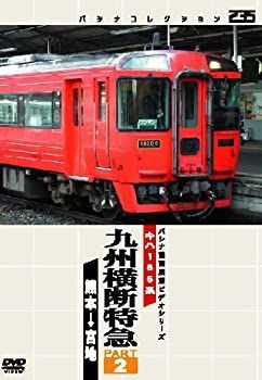 パシナコレクション　九州横断特急　２ [DVD] 中古】 パシナコレクション 九州横断特急 2 [DVD] - メルカリ