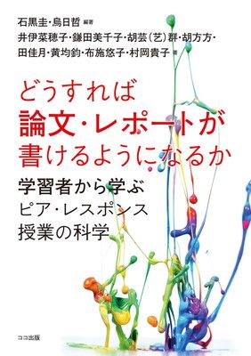 どうすれば論文・レポートが書けるようになるか:学習者から学ぶピア・レスポンス授業の科学
