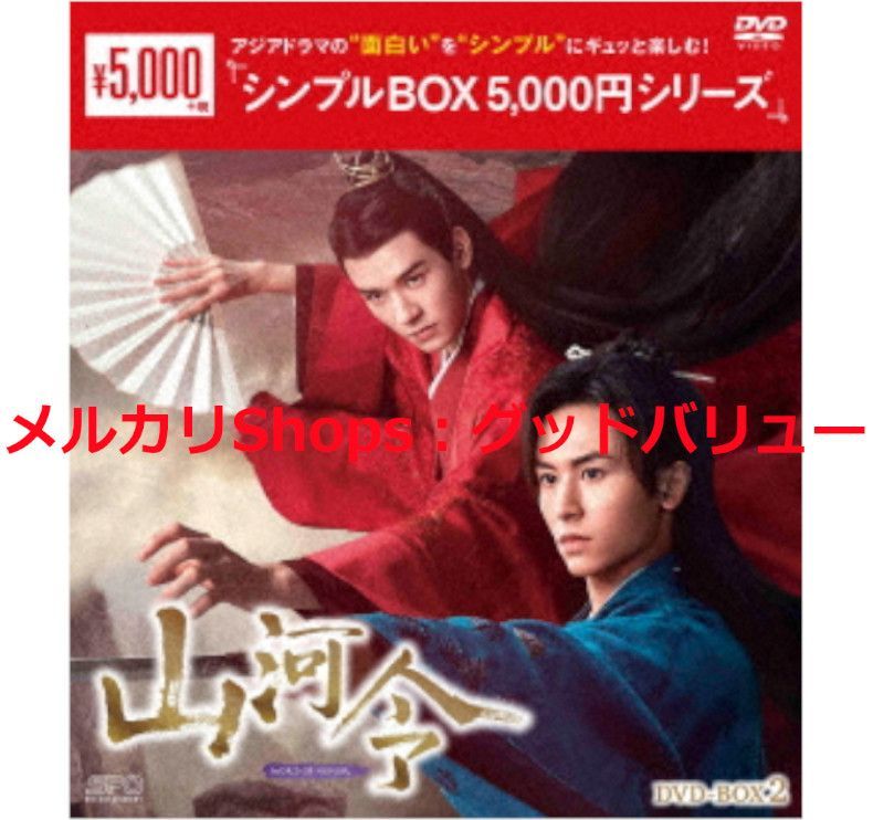 新品未開封★山河令 シンプル DVD-BOX1 / DVD-BOX2 全話収録 2点セット 中国ドラマ チャン・ジャーハン、ゴン・ジュン  【安心・匿名配送】メルカリShops：グッドバリューが出品