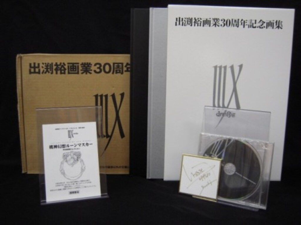 出渕裕画業30周年記念画集 出渕裕 画業30周年記念画集 IIIX』を買い取りしました。｜古本