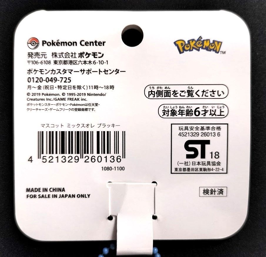 ブラッキー　ミックスオレ　マスコット ポケモンセンター限定 ミックスオレ ぬいぐるみ ブラッキー