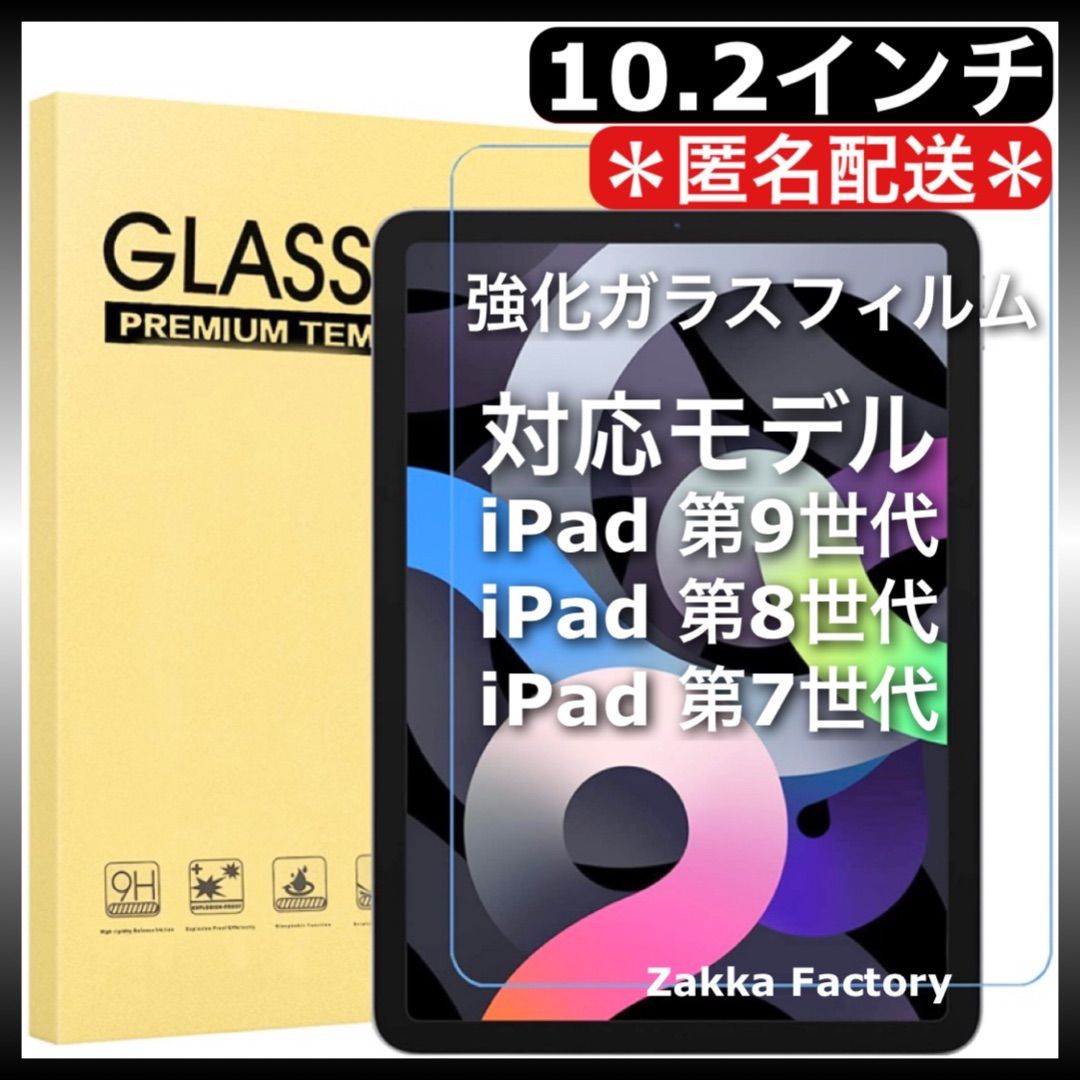 iPad 強化 ガラスフィルム第9世代 第8世代 第7世代 - タブレット