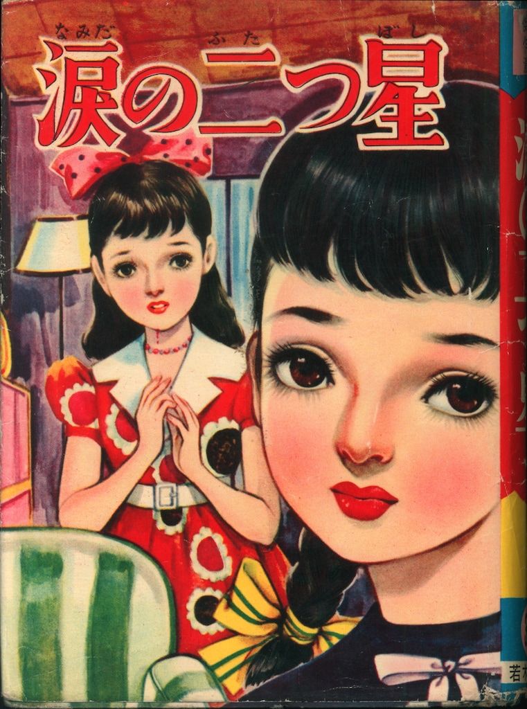 若木書房 傑作漫画全集 349 小林健一 涙の二つ星 (カバー付)