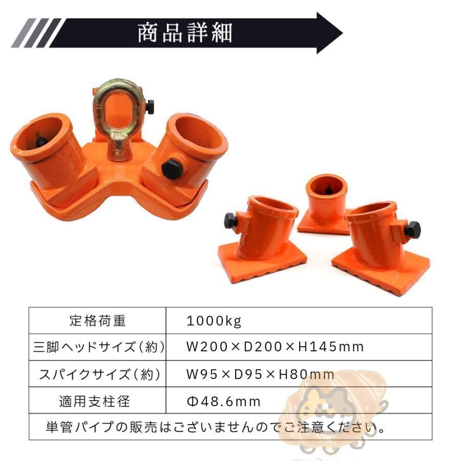 三脚ヘッド 1t スパイクセット 吊り上げ 吊り下げ 固定用ベース3