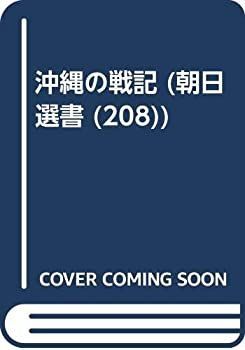 【中古】 沖縄の戦記 (朝日選書 (208) )