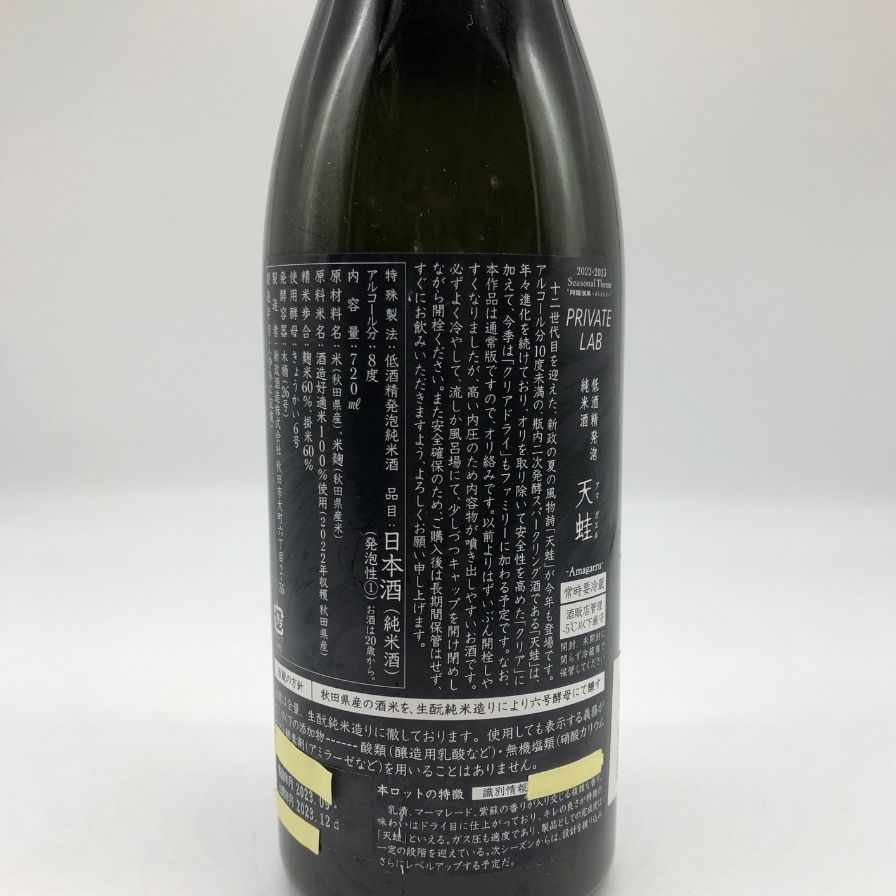 新政 天蛙 スパークリング 720ml 9% 2023年12月出荷【W0