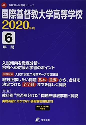 国際基督教大学高等学校 2020年度用 《過去6年分収録》 (高校別入試問題シリーズ A6) 東京学参 編集部 - メルカリ