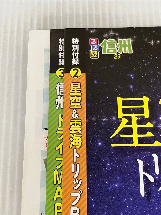 ※付録１部欠品。るるぶ 信州"23 (るるぶ情報版地域) ジェイティビィパブリッシング るるぶ 旅行ガイドブック 編集部