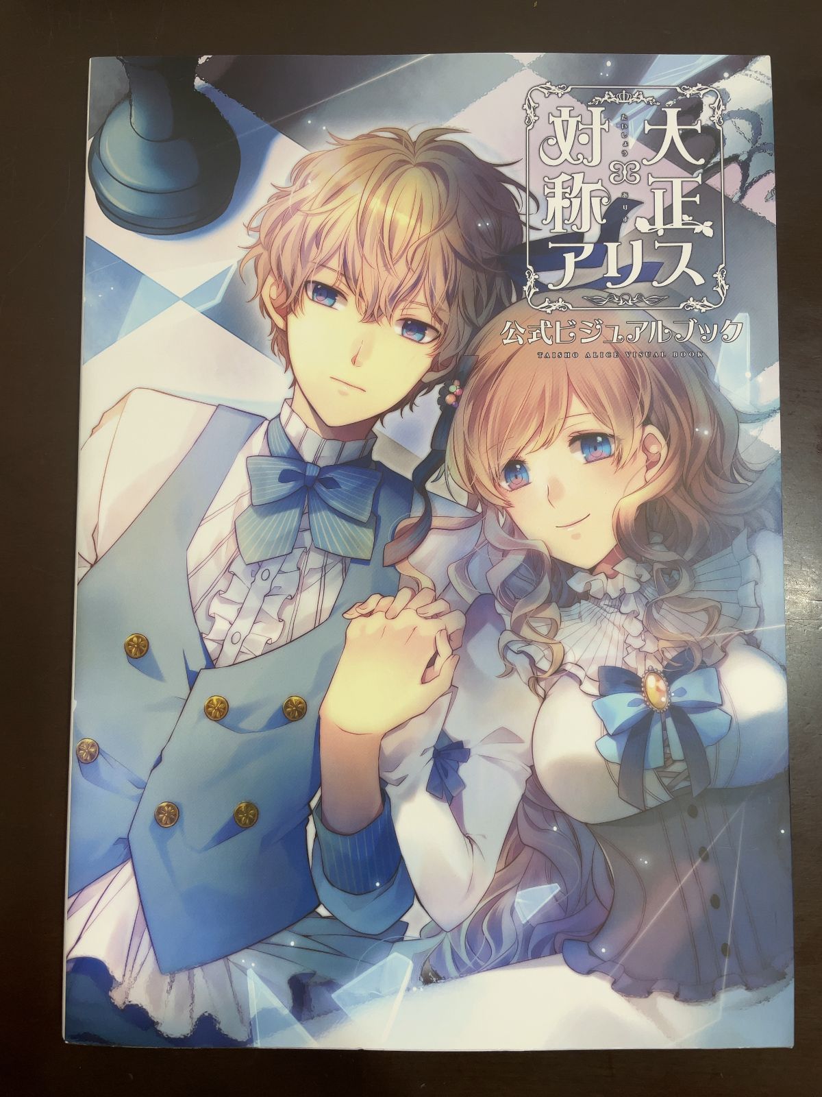 大正×対称アリス公式ビジュアルブック Amazon.co.jp: 大正×対称アリス 公式ビジュアルブック eBook
