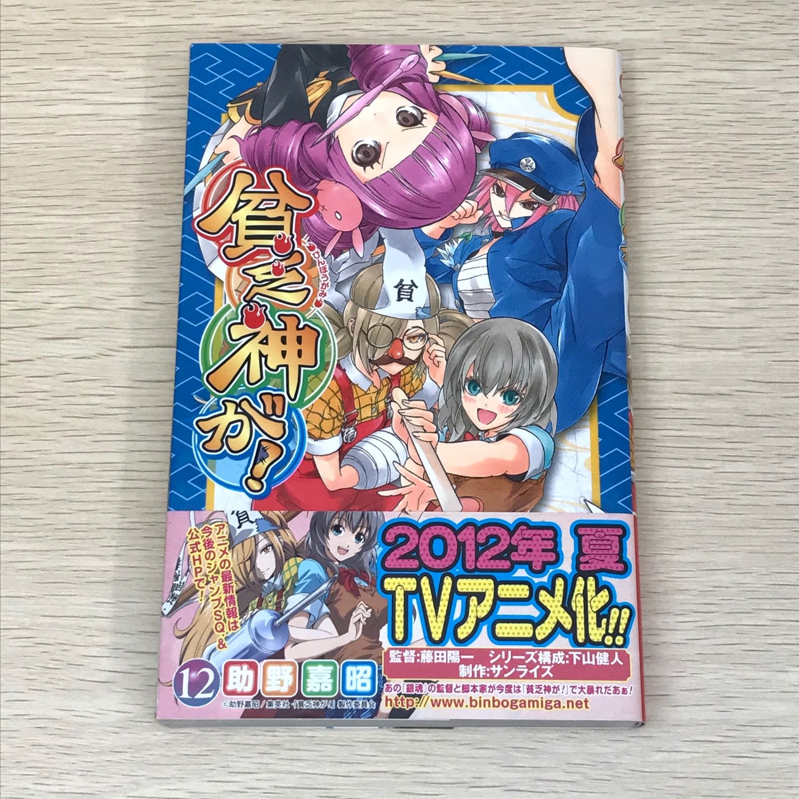 初版・帯付き】貧乏神が！ 12巻/【作者】助野嘉昭/GF-0225010941
