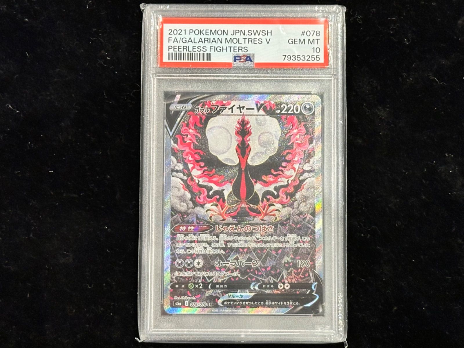 PSA10〕ガラルファイヤーV(SA)【SR】{078/070} [その他]