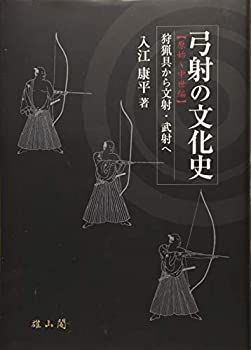 【中古】 弓射の文化史【原始~中世編】狩猟具から文射・武射へ