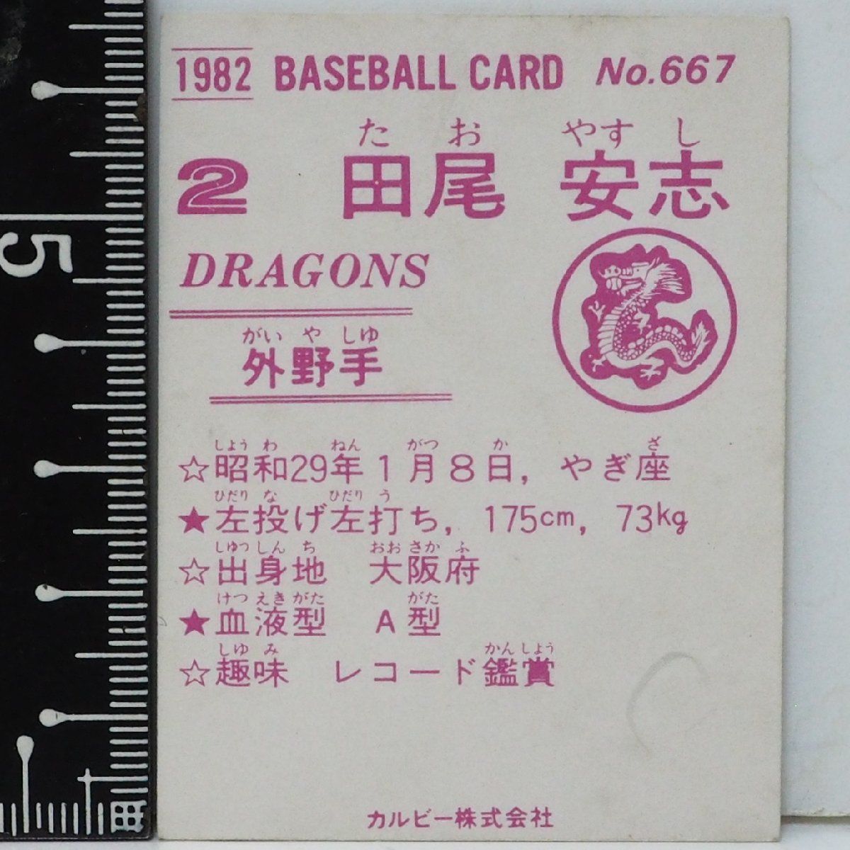 82年 カルビー プロ野球カード No.667【田尾 安志 外野手 中日