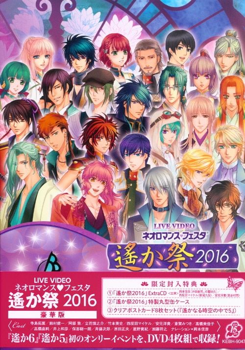 コーエー 豪華版 ネオロマンス・フェスタ 遥か祭 2016 遙か二十年祭