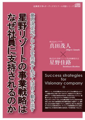 【中古本】星野リゾートの事業戦略はなぜ社員に支持されるのか~意思決定のプロセスを共有すれば人は自ら動き出す~ /起業家大学出版 / /K1202-250219B-4448 /9784863180970